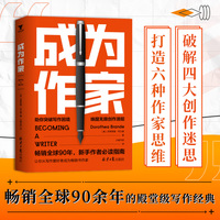 成为作家，哈佛大学等美国名校写作教程，万千写作爱好者的“写作圣经” ，畅销90余年，新手写作