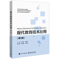 现代教育技术应用（第2版）