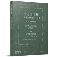 生态设计史：一部未完成的百科全书