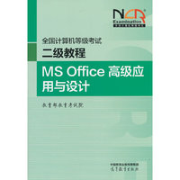 全国计算机等级考试二级教程--MS Office高级应用与设计