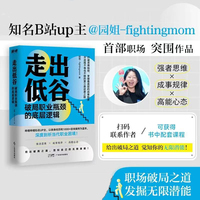 走出低谷，破局职业瓶颈的底层逻辑  园姐-fightingmom  职场突围指南 走出职场低谷期 哔哩哔哩知名UP主