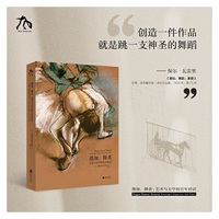 德加，舞者：艺术与文学的百年对话
