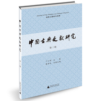 中国古典文献研究（第三辑）（全1册）
