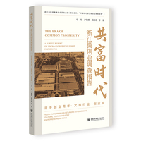共富时代：浙江微创业调查报告（返乡创业青年·文旅行业·创业园）