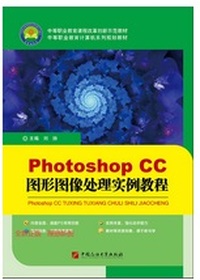 Photoshop CC图形图像处理实例教程