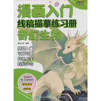 漫画入门线稿描摹练习册 奇幻生物