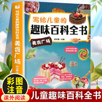 写给儿童的趣味百科全书：美食广场 中小学生课外阅读书儿童百科全书小学生课外书阅读书籍青少年趣味百科全书
