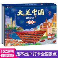 大美中国3d立体书上海 儿童3d立体书百科全书这就是中国故事绘本翻翻书小学生幼儿园3-6-12岁我们的中国家地理故宫生日新年礼物TS