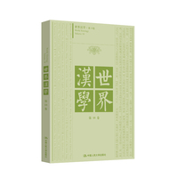 世界汉学 第18卷