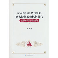 企业履行社会责任对财务绩效影响机制研究：基于公司治理视角