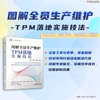 图解全员生产维护TPM落地实施技法    谢柏秋 周海平 马国锋    全员生产维护 TPM 设备管理