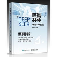 医智共生：当DeepSeek遇见未来医院