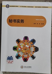 秘书实务