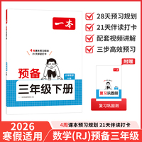 26春一本小学数学预备三年级下册人教版2026春基础知识课本预习规划复习计算能力思维训练寒假衔接作业天天练