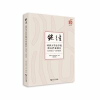 继往：同济大学法学院创办档案辑存（1945—1949）