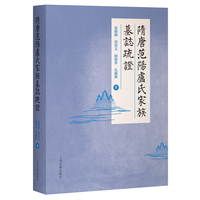 隋唐范阳卢氏家族墓志疏证
