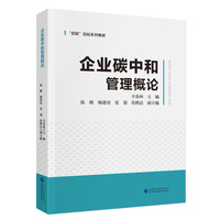 企业碳中和管理概论