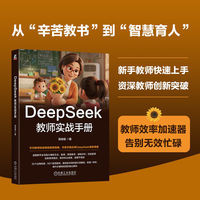 DeepSeek教师实战手册    高忠臣    教师 AI DeepSeek 提示词