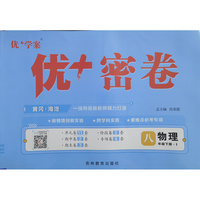 25下初中优+密卷八年级 物理（I沪科）
