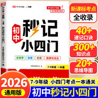 定制版 秒记初中小四门 （批销渠道定制）