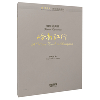 钢琴协奏曲--岭南江行 作曲：李天然 璀璨湾区·原创作品系列