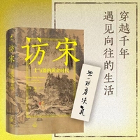 访宋 士与器的黄金时代 解锁宋词 宋画 点茶 焚香的风雅 追寻宋徽宗 王安石 苏东坡 李清照 辛弃疾的踪迹 重新发现宋朝的生活美学与人文精神
