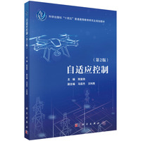 自适应控制（第2版）9787030849892陈复扬科学出版社