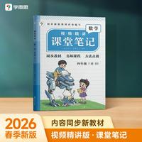 学而思 2026新版课堂笔记四年级下册数学 北师版 大师原声名师导读互动问答式批注