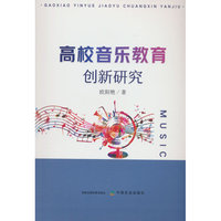 高校音乐教育创新研究