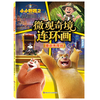熊出没之小小世界2.微观奇境连环画：重返不夜城