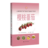 上海市地产农产品全产业链生产技术  樱桃番茄