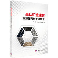 高钛矿渣建材资源化利用关键技术
