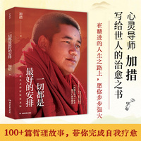 一切都是最好的安排.2026版.现象级畅销书作者、心灵导师加措写给世人的治愈之书