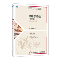 管理学基础（第5版）