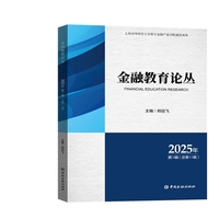 金融教育论丛2025年第1辑：总第11辑