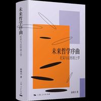 未来哲学序曲--尼采与后形而上学