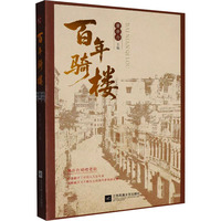 百年骑楼