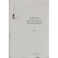 正版新书互嵌共生：铸牢中华民族共同体意识的理论与实践研究9787519488901
