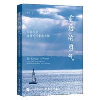 重启的勇气：你的人生随时可以重新开始