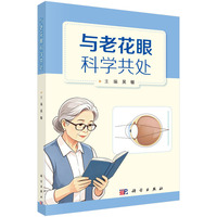 与老花眼科学共处
