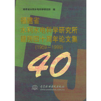 福建省水利水电科学研究所建所四十周年论文集：（1959－1999）