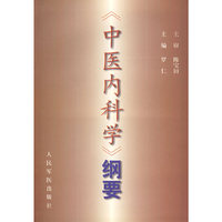《中医内科学》纲要