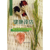 健康评估(卫生职业教育专科教材)