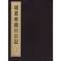 周恩来旅日日记（上下册）