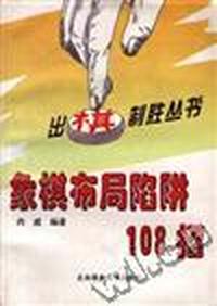 象棋布局陷阱108招