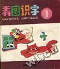 看图识字(1)