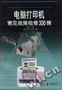 电脑打印机常见故障检修300例
