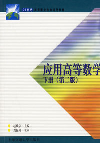 应用高等数学(下)