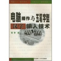 电脑操作与五笔字型汉字输入技术