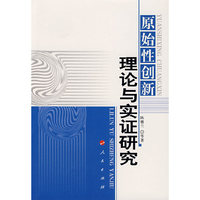 原始性创新理论与实证研究